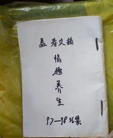 益寿文摘.情趣养生中医中药1997一1998汇集