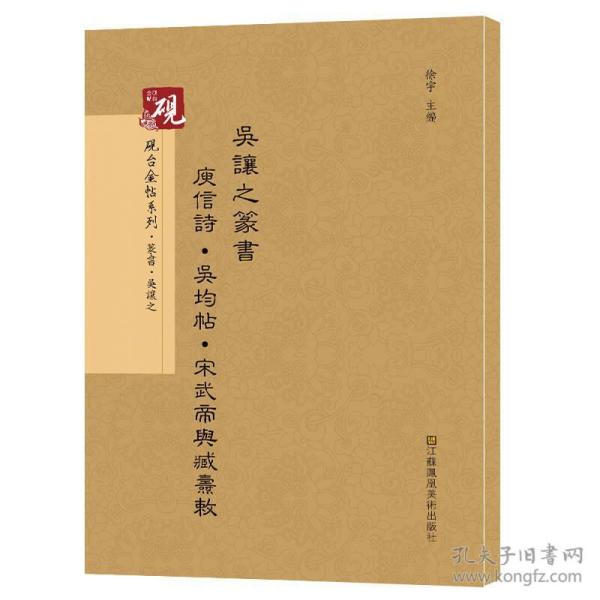 砚台金帖系列.吴让之篆书庚信诗 吴均帖 宋武帝与臧焘敕书法碑帖系列