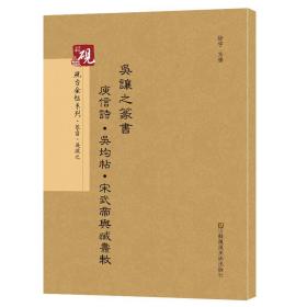 砚台金帖系列.吴让之篆书庚信诗 吴均帖 宋武帝与臧焘敕书法碑帖系列