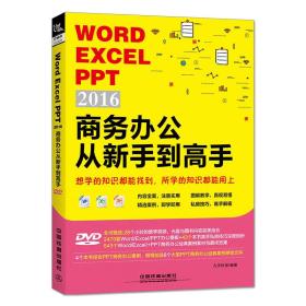 word/excel/PPT 2016商务办公从新手到高手