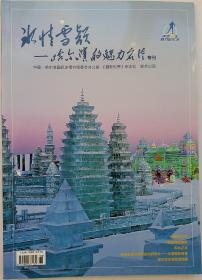 《冰情雪韵.哈尔滨的魅力名片》专刊，中国 .哈尔滨国际冰雪节组委会办公室《摄影世一杂志社 联合出品。。