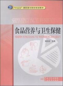 食品营养与卫生保健/