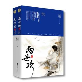 包邮正版FZ9787550020573两世欢(全2册)寂月皎皎百花洲文艺