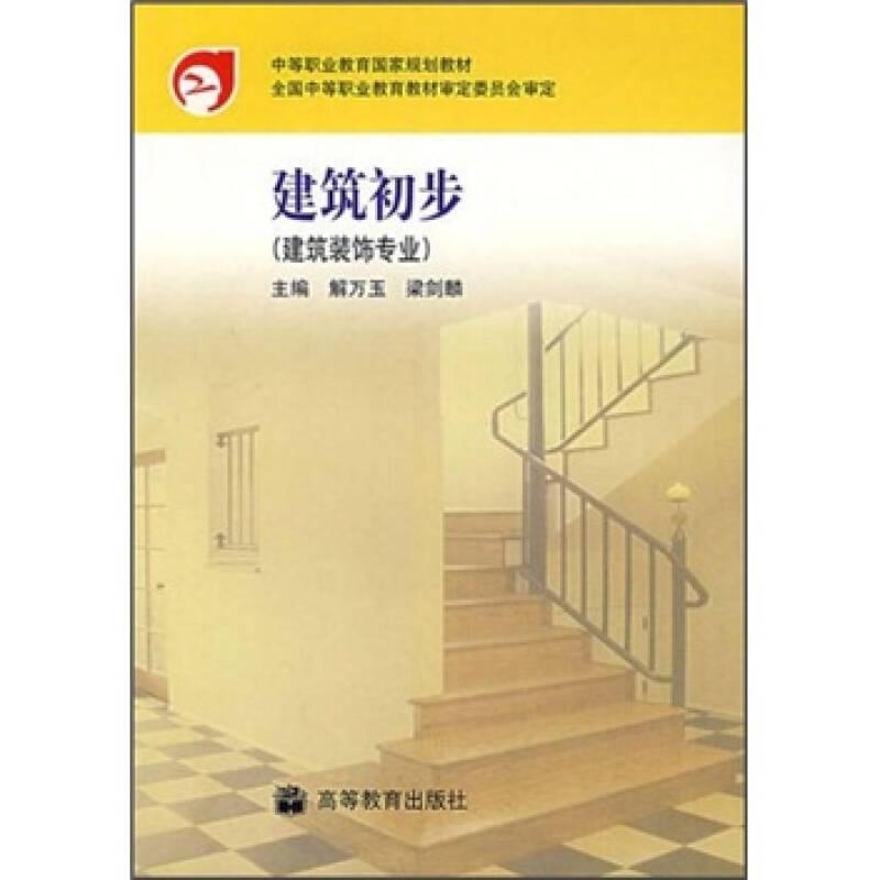 中等職業(yè)教育國家規(guī)劃教材：建筑初步（建筑裝飾專業(yè)）