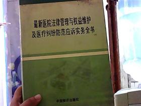 最新医院法律管理与权益维护及医疗纠纷防范应诉实务全书 一