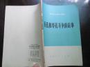 北京市小学常识课本 ：反孔和尊孔斗争的故事