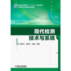 现代检测技术与系统（普通高等教育“十二五”规划教材）