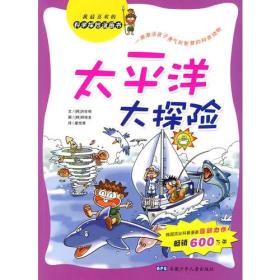 太平洋大探险 （韩）洪在彻 文 （韩）郑俊生 图 谬悦秀 9787539734507