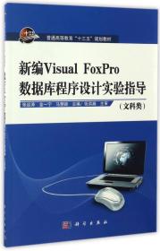 新编VisualFoxPro数据库程序设计实验指导｛文科类｝