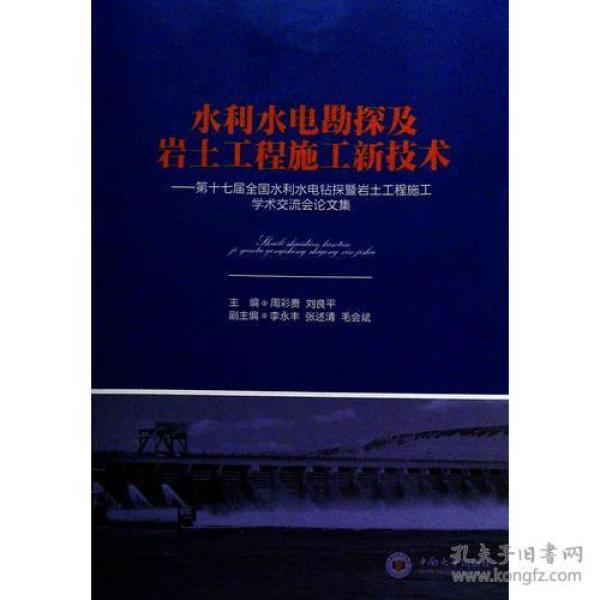 水利水电勘探及岩土工程施工新技术——第十七届全国水利水电钻探暨岩土工程施工学术交流会论文集