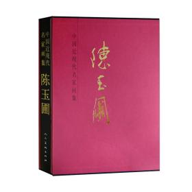 陈玉圃（精装）/中国近现代名家画集