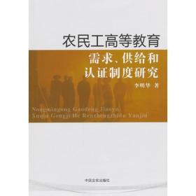 农民工高等教育需求、供给和认证制度研究