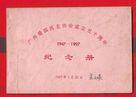 【广州爱国民主协会成立五十周年纪念册 1947-1997】一册全。内有9人签名。