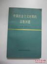 【中国社会主义时期的宗教问题 】上海社会科学院出版社 1987年一版一印