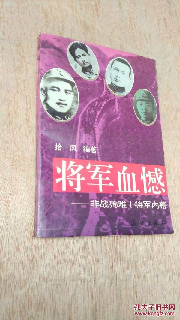 将军血憾——非战殉难十将军内幕