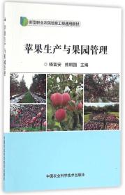 苹果生产与果园管理/新型职业农民培育工程通用教材