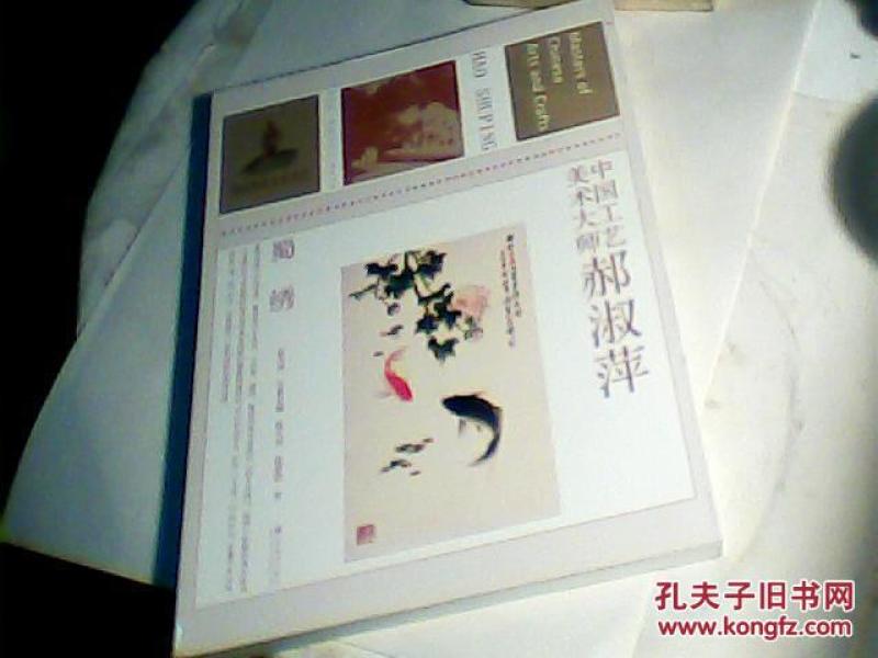 中国工艺美术大师·郝淑萍：蜀绣-签名书--H7