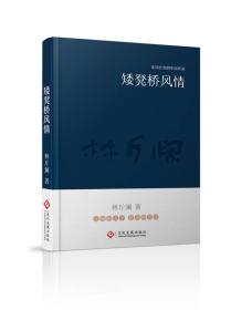 走向世界的中国作家系列丛书：矮凳桥风情（精装）