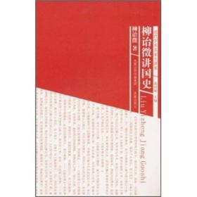 近代学术名家大讲堂--柳诒徵讲国史
