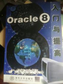 ○racle8入门与提高