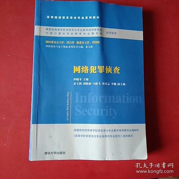 网络犯罪侦查/普通高等教育“十一五”国家级规划教材·高等院校信息安全专业系列教材