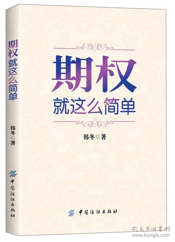 期权：就这么简单：开启中国金融市场三维时代的钥匙！最实用的期权交易工具书！