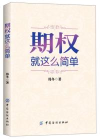 期权：就这么简单：开启中国金融市场三维时代的钥匙！最实用的期权交易工具书！