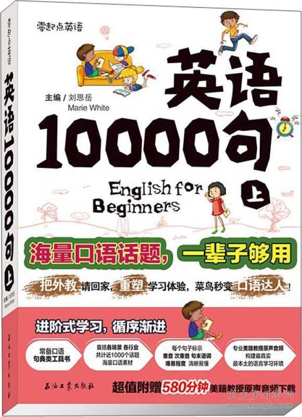 英语10000句 上册