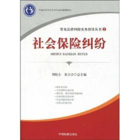 常见法律纠纷实务指导丛书：社会保险纠纷