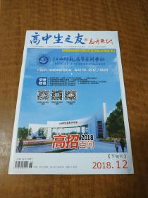 高中生之友高考天地2018年12.下旬刊 (2018年高招百问) 售后不退