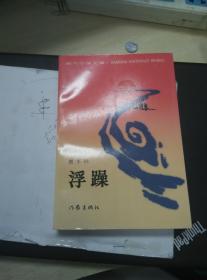 【超珍罕 贾平凹 早期（87年） 签名 赠友 签赠本 有上款 】浮躁 ==== 1987年9月 一版一印 16000册 好品 近10品（内页10品，五阅读）