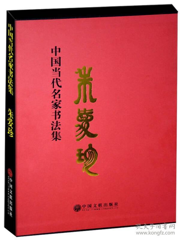 中国当代名家书法集——朱爱珍