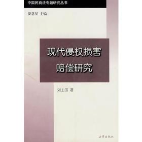 中国民商法专题研究丛书:现代侵仅损害赔偿研究