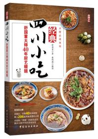 经典四川小吃：舒国重大师40年厨艺精髓