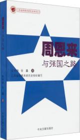 江苏省周恩来研究会系列丛书：周恩来与强国之路