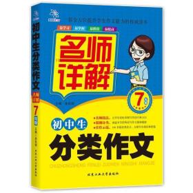 超级作文小学生分类作文名师详解7年级