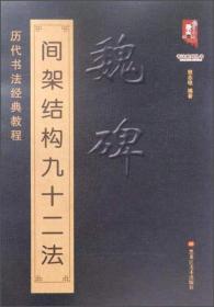 书法系列丛书 历代书法经典教程：魏碑间架结构九十二法