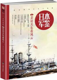 日本军鉴：亲访关东看风云台海出版社指文军鉴工作室