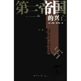 第三帝国的兴亡（全三册）