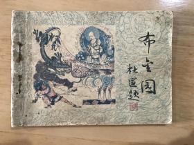 布金园（敦煌壁画故事连环画）