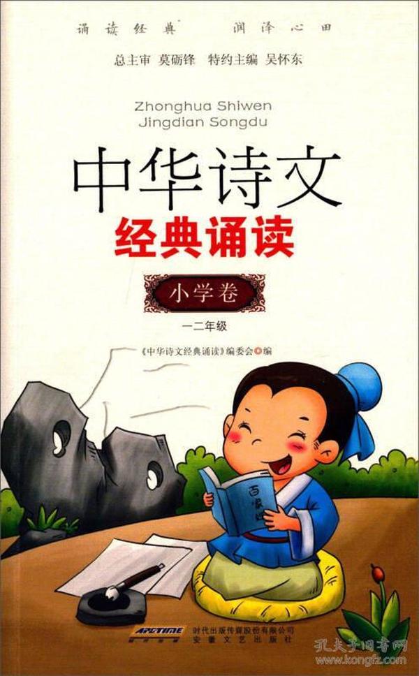 中华诗文经典诵读-一二年级-小学卷