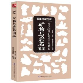 含章·图鉴系列：矿物与岩石图鉴（231种矿物与65种岩石鉴别指南）