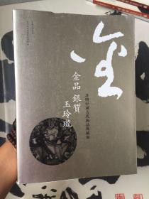 金品 银质 玉玲珑――许明中国古代饰品典藏集