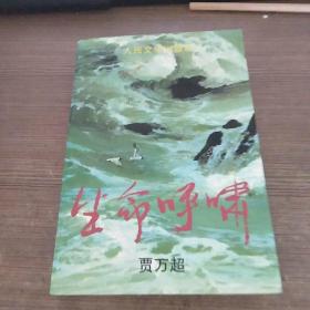生命呼啸