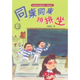 杨筱艳校园故事（拼音版）-同桌同桌排排坐