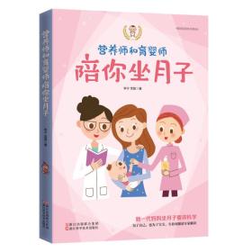 营养师和育婴师陪你坐月子 李宁, 宝姐 浙江科学技术出版社