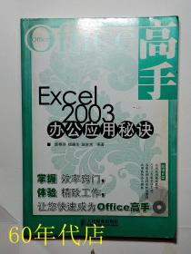 Office高手--Excel2003办公应用秘诀（无光盘）