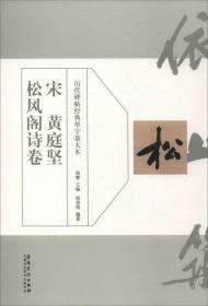 历代碑帖经典单字放大本：宋 黄庭坚 松风阁诗卷