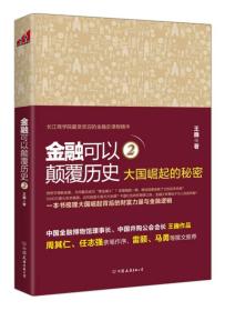 金融可以颠覆历史2：大国崛起的秘密（有塑封）