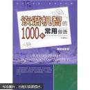 诙谐机智的1000条常用俗语